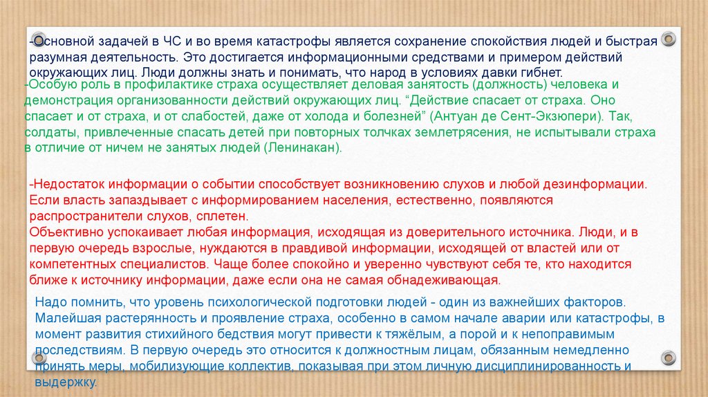 Является сохранение. Средства борьбы с паникой в ЧС. Способы борьбы с паникой при ЧС. Адаптационные меры ЧС. Пример страха при ЧС.