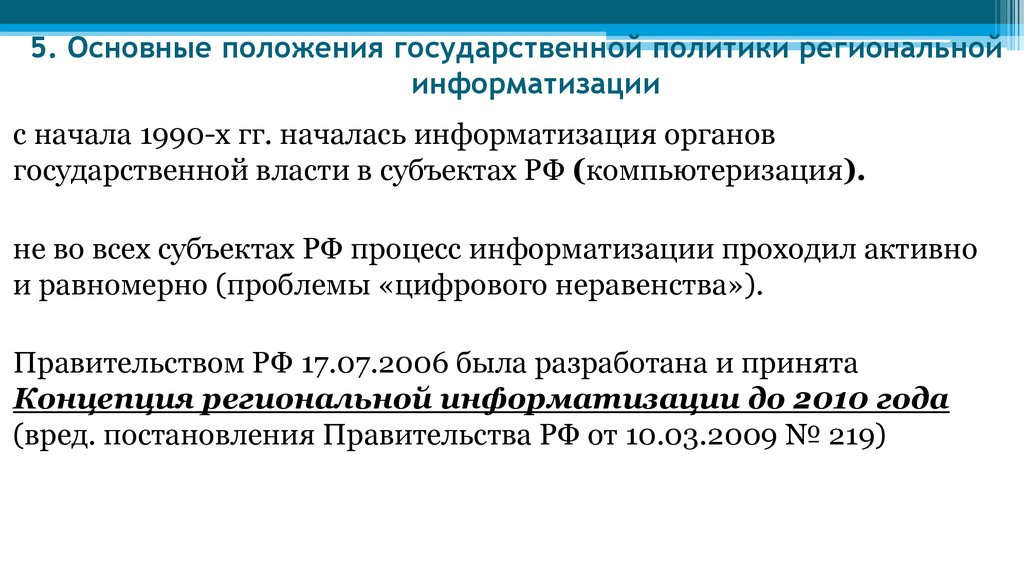 Государственная политика в области информатизации презентация