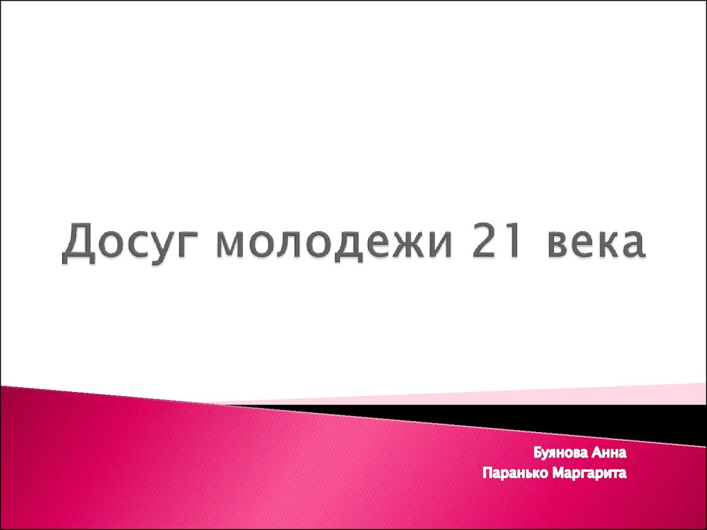 Презентация досуг молодежи