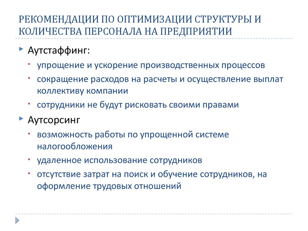 Оптимальные структуры данных. Рекомендации по оптимизации работы компании. Оптимизация структуры персонала организации. Предложения по оптимизации работы сотрудников. Мероприятия по оптимизации численности персонала предприятия.