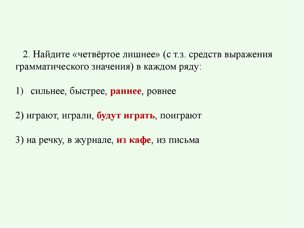 Поиск 04. Определи часть речи выделенных слов 40. Найдите четвёртое лишнее слово сьезжу. Четвертое лишнее слово наш. Определите типы сказуемых и Найдите «четвёртое лишнее»..