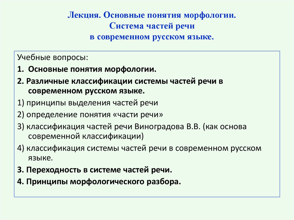 Лекция. Основные понятия морфологии. Система частей речи в современном русском языке.