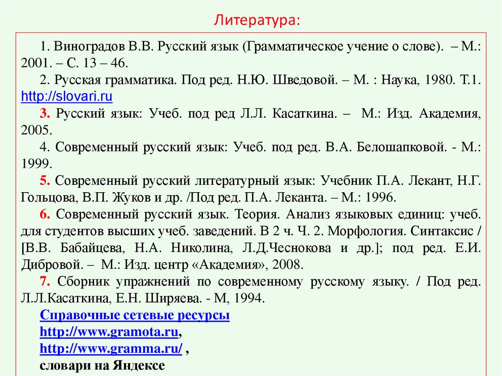 Язык грамматическое учение о слове. Русский язык грамматическое учение о слове Виноградов. "Морфология. Грамматическое учение о слове". Русский язык. Грамматическое учение о слове. 12. Виноградов, в.в. русский язык. Грамматическое учение о слове.