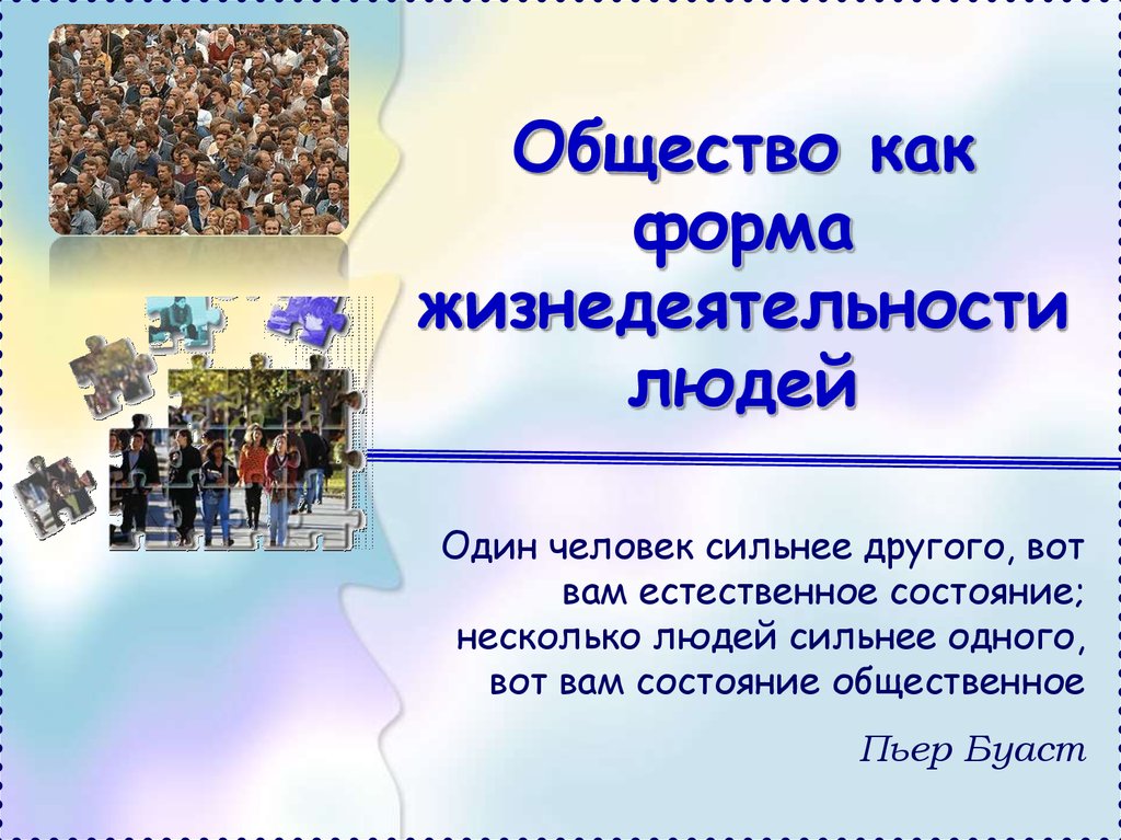 Конспект урока обществознания 10. J,otcndj RFR ajhvf ;bpytltzntkmyjcnb k.LTQ. Общество для презентации. Общество как форма совместной жизнедеятельности людей. Общество как форма жизнедеятельности людей конспект.