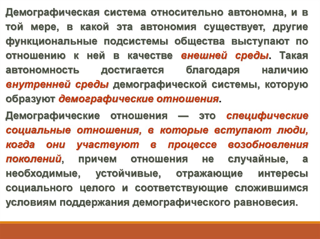 Процесс постоянного возобновления поколений людей. Каковы причины нарушения демографического равновесия?. Относительная автономность.