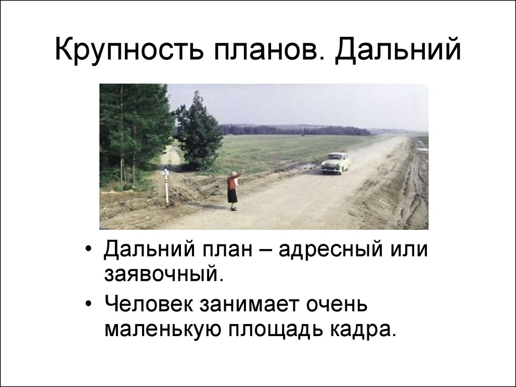 Что такое крупность плана