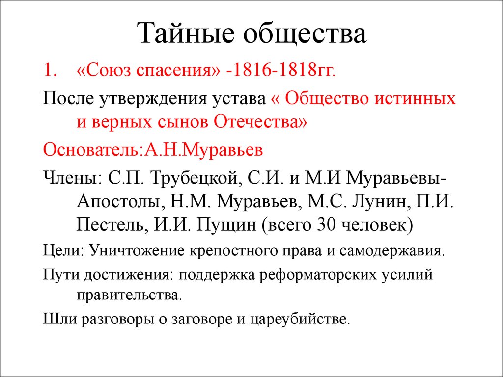 Общество союз. Союз спасения 1816-1818. Участники Союза спасения 1816-1818. Члены организации Союз спасения 1816 - 1818. Союз спасения тайное общество.