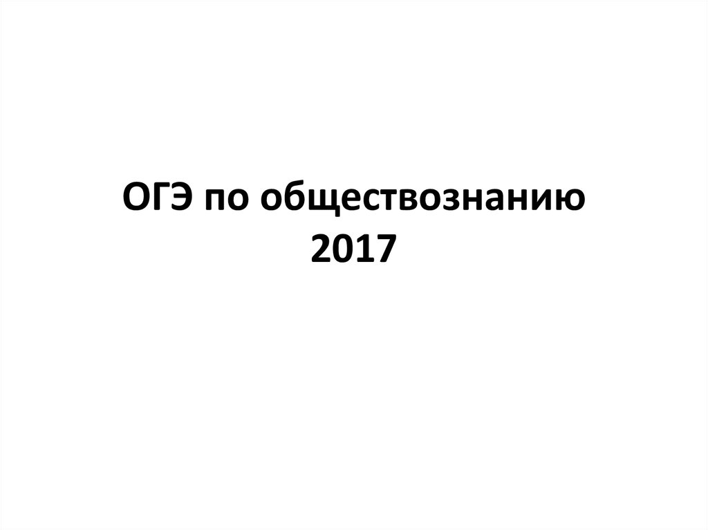 Обществознанию 2017. ОГЭ по обществознанию 2017. ОГЭ по обществознанию время.