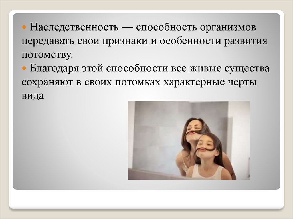 способность организмов передавать свои признаки и особенности