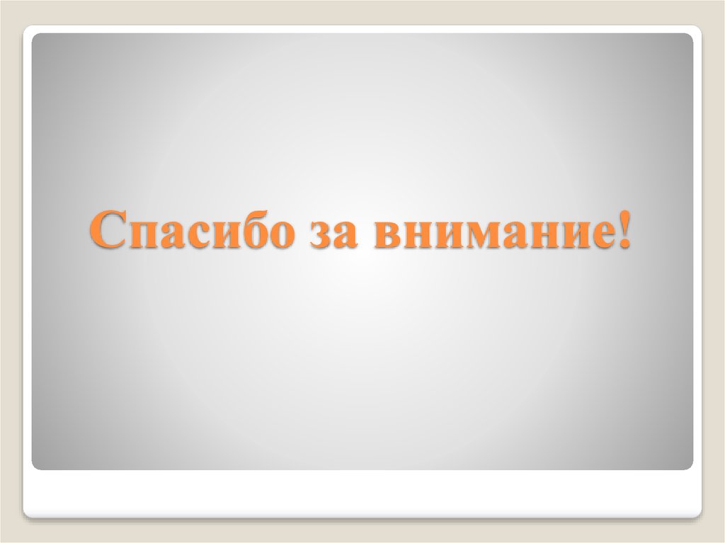 Спасибо за внимание!