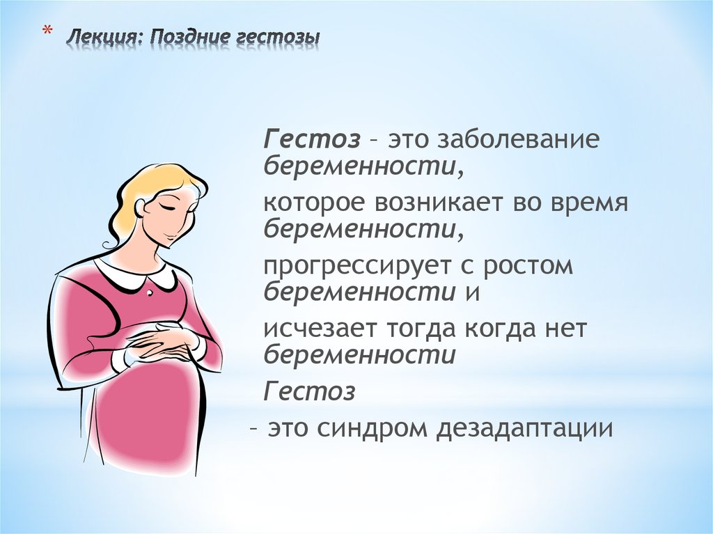 Прояви беременности. Гестозы беременности. Ранние гестозы беременных. Токсикоз беременности. Поздние токсикозы беременности.