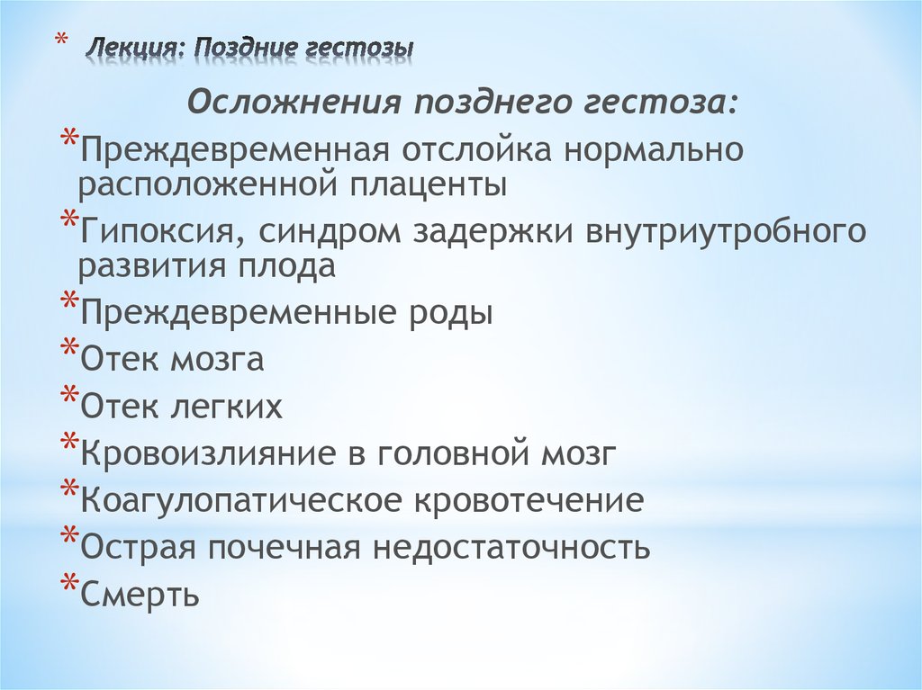 Поздние виды. Осложнения поздних гестозов. Осложнения поздних токсикозов. Поздний гестоз преэклампсия.