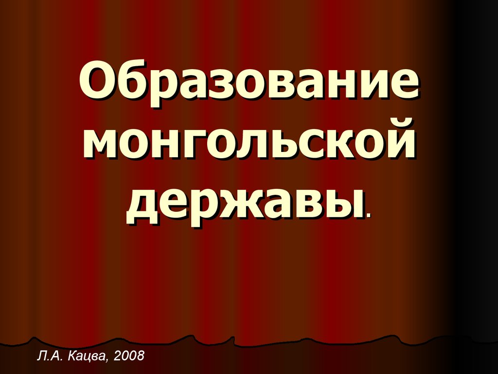 Образование монгольской державы - презентация онлайн