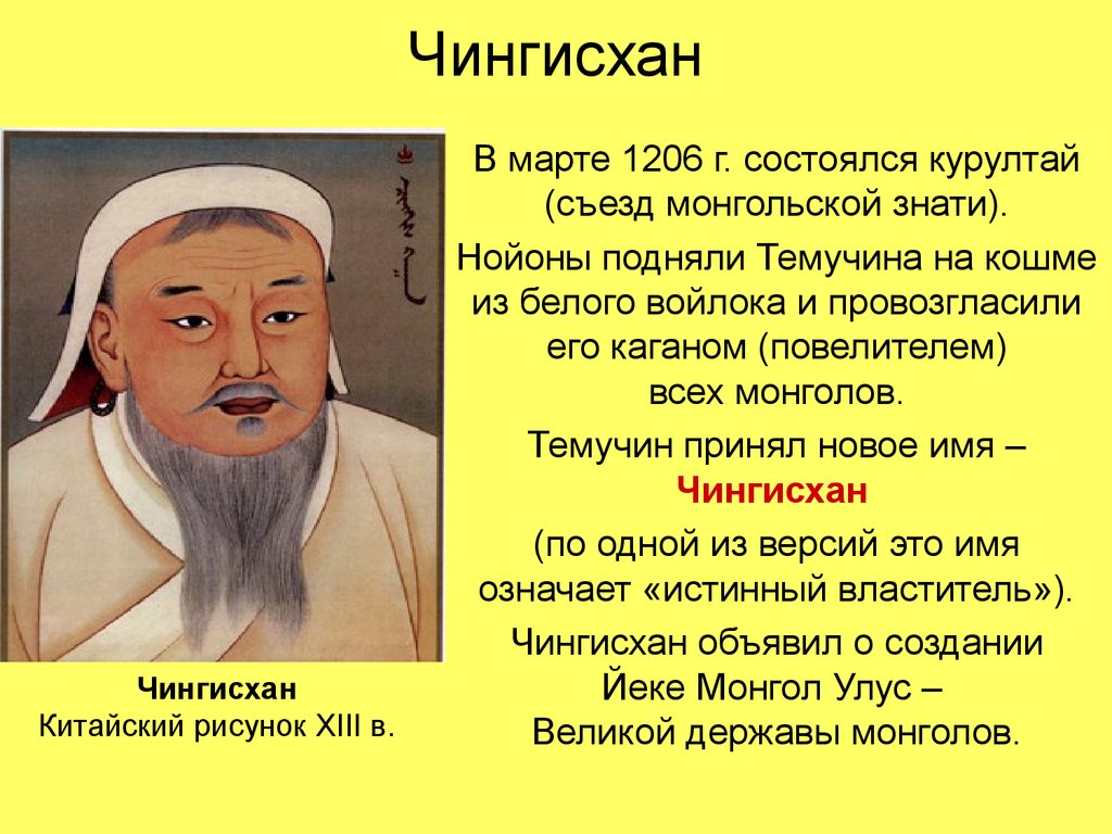 Представитель ордынского хана в завоеванных. Темучин-нойон. Правление Чингисхана 1206 по.