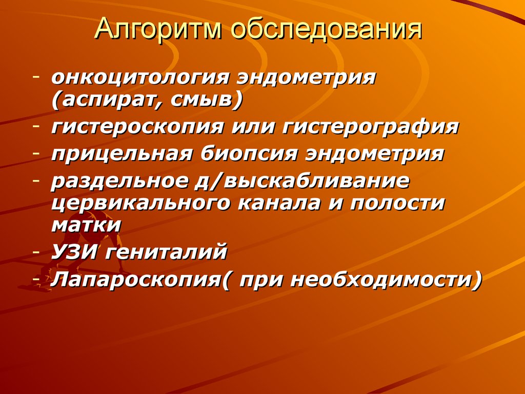 Аспират из полости. Алгоритм обследования эндометрия. Онкоцитология алгоритм. Онкоцитология эндометрия.