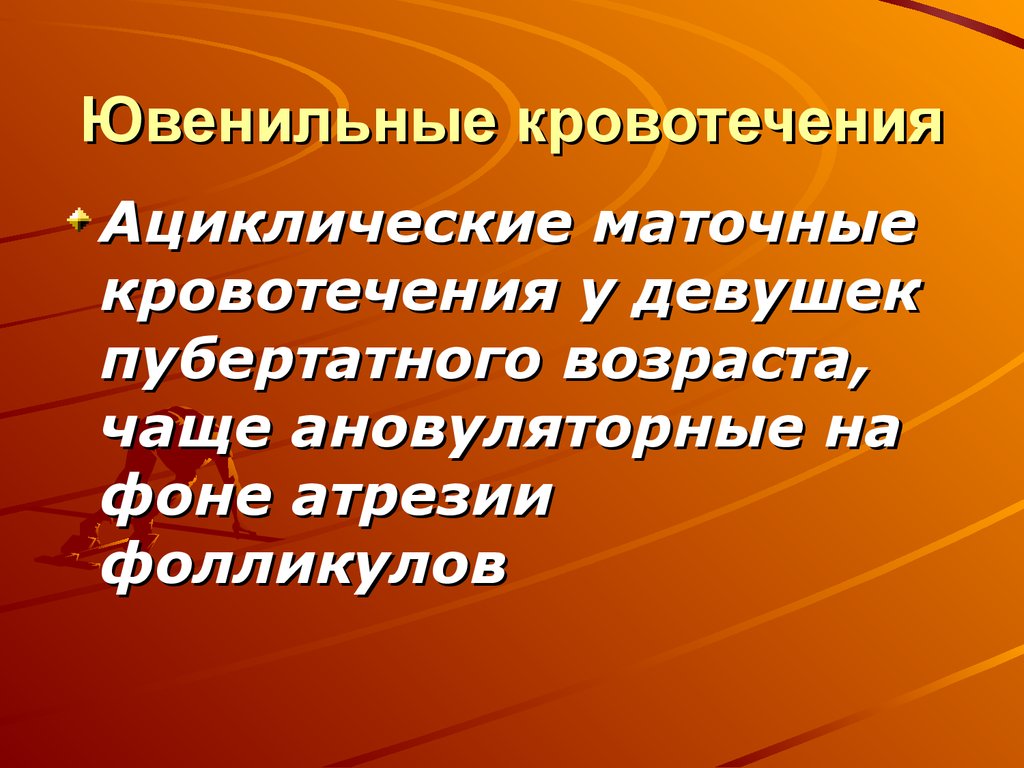 Ювенильные маточные кровотечения презентация