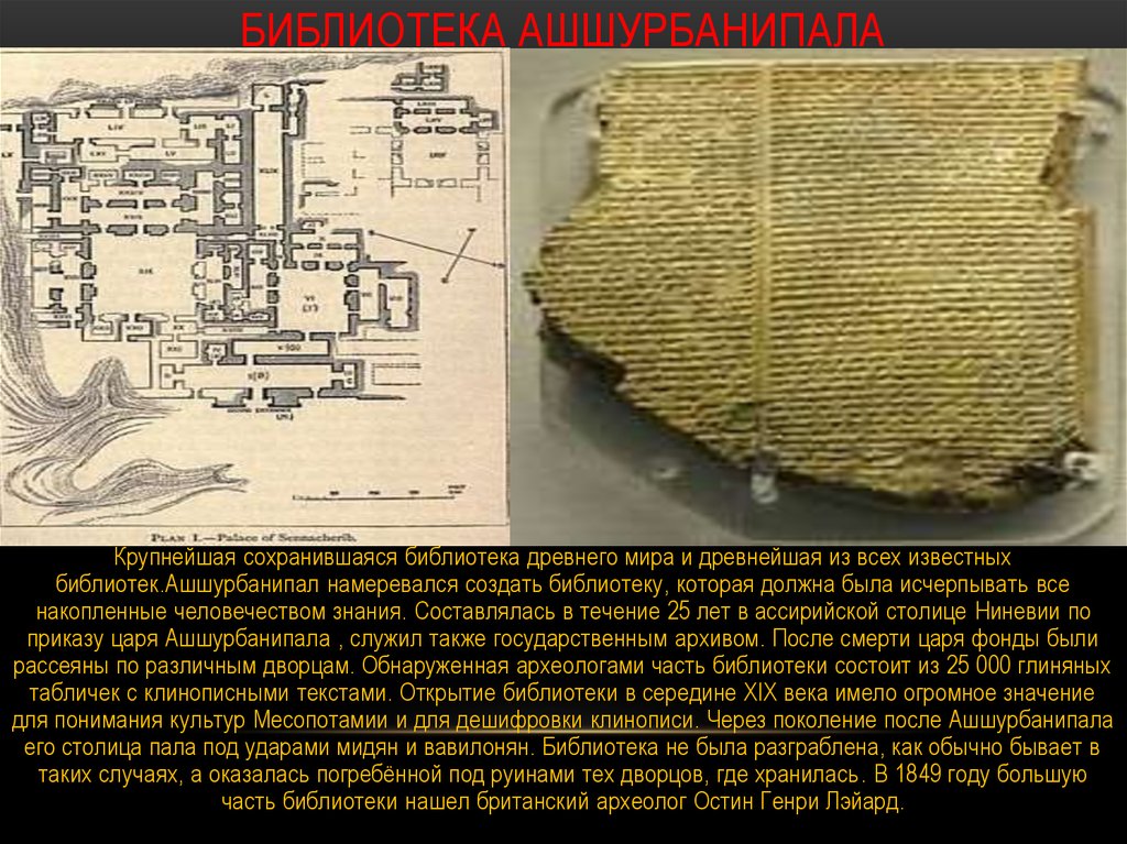 Где была библиотека глиняных книг. Библиотека Ашшурбанипала в Месопотамии. Библиотека Ашшурбанипала древний Египет. Библиотека глиняных книг царя Ашшурбанапала. Библиотека царя Ассирии Ашшурбанипала.