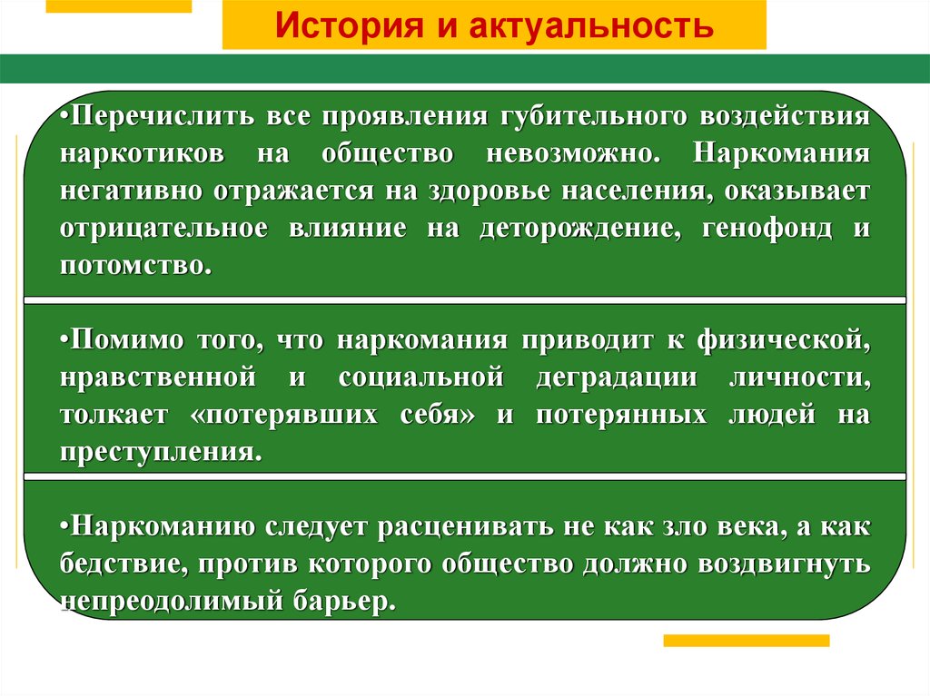 Актуальность истории. Наркотизм влияние на общество. Влияние наркотиков на общество. Наркотики влияние на здоровье населения. Первичная профилактика наркологических заболеваний предполагает.