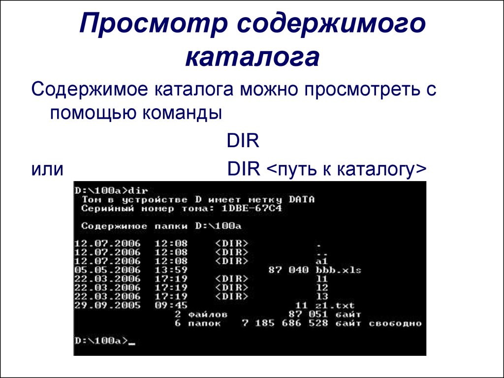 Команда для просмотра текущего каталога. Просмотрите содержимое каталога. Просмотрите содержимое корневого каталога вашего рабочего диска. Команда для просмотра содержимого каталога — это:. Вывод на экран содержимое корневого каталога диска с.