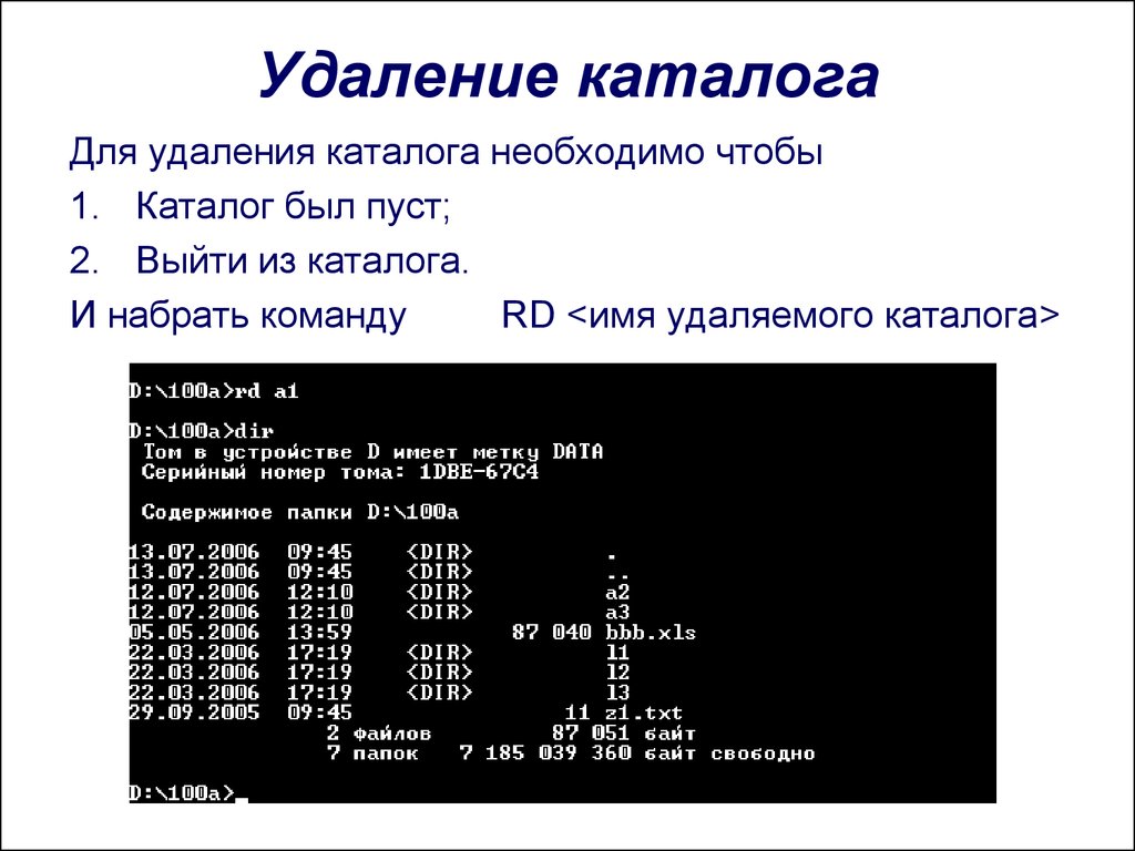 Удаленный каталог. Каталог удаление. Команда для удаления каталога. Команда для удаления всех файлов из каталога. Какой командой можно удалить непустой каталог?.
