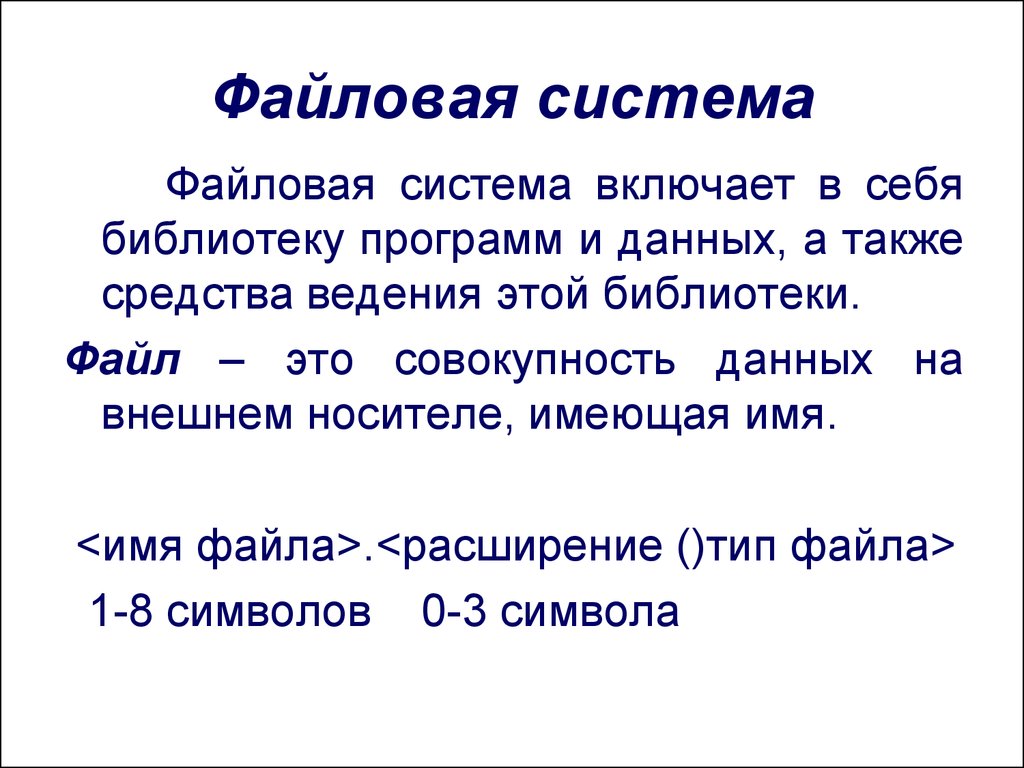 Файловая информация. Файловая система. Файловая система это система. Файловая система это кратко. Файловая система презентация.