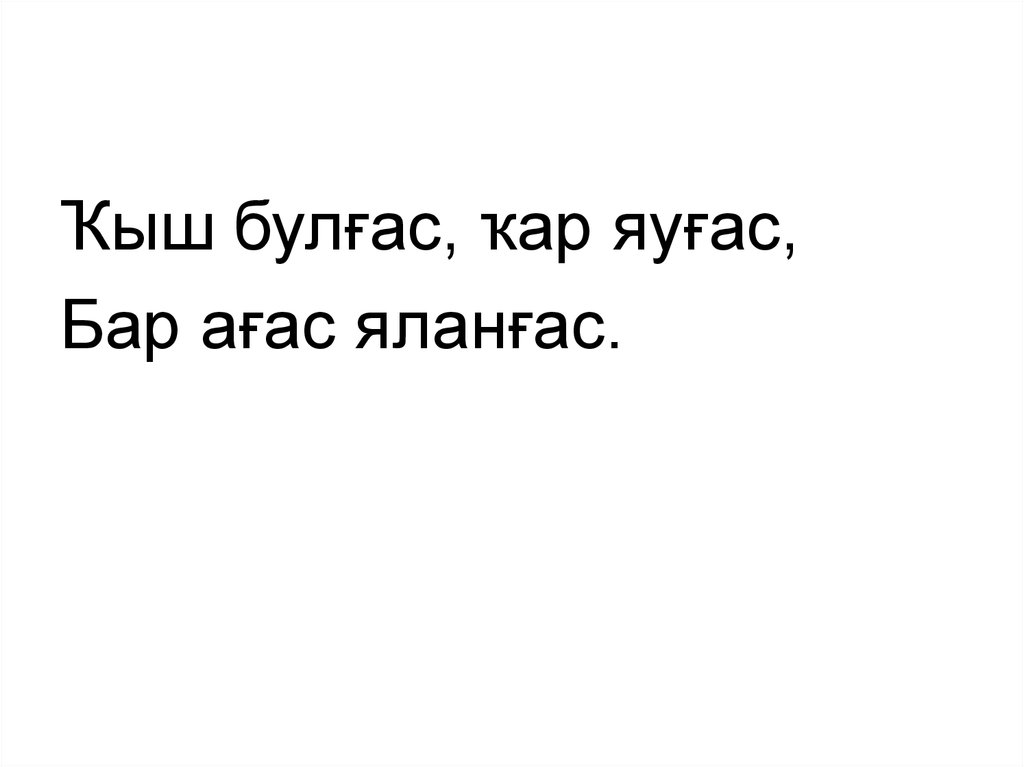 Яңы йыл менән. Декабрҙә - презентация онлайн