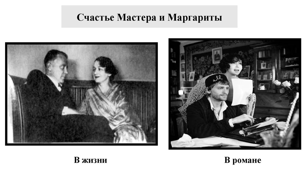 Жизнь мастера. Счастье мастера и Маргариты. Счастье в романе мы.