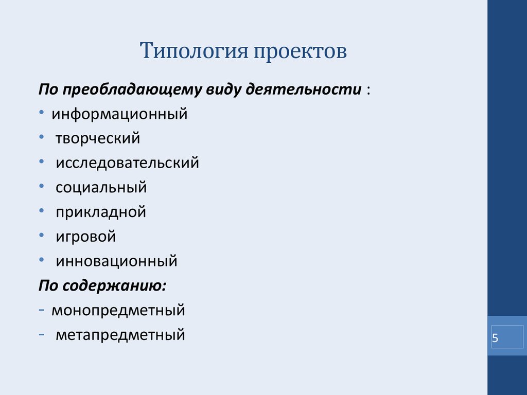 Типология проектов исследовательские творческие информационные игровые и т д