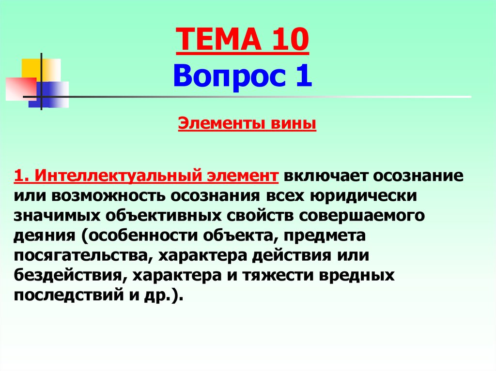 Определено виной. Элементы вины. Интеллектуальный элемент вины. Волевой и интеллектуальный элементы вины. Содержание интеллектуального элемента вины.