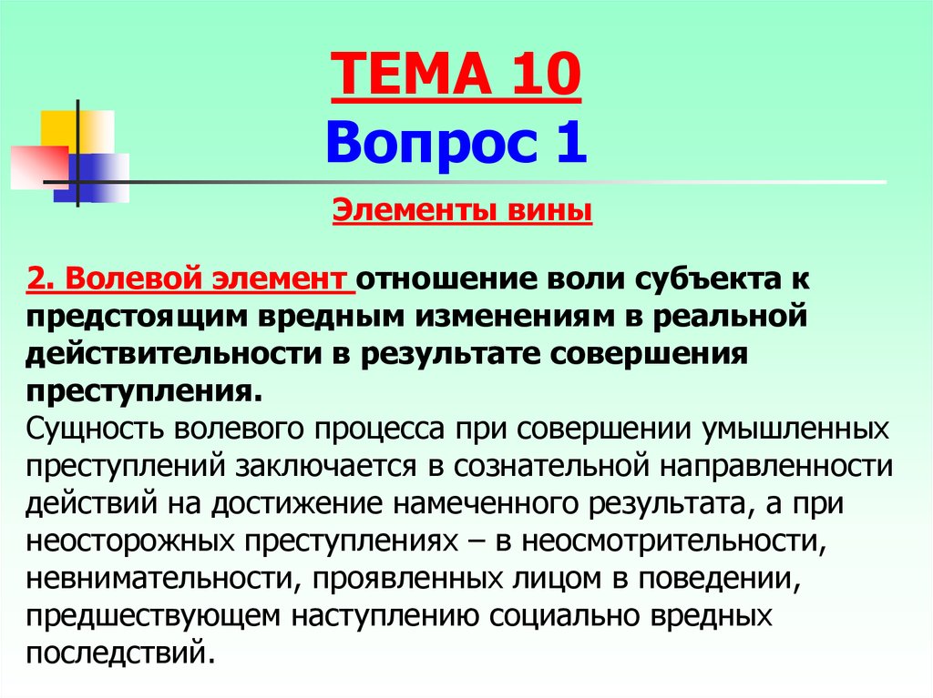 Определение вины. Элементы вины. Волевой элемент вины. Элемент воли субъекта. Волевой компонент вины.