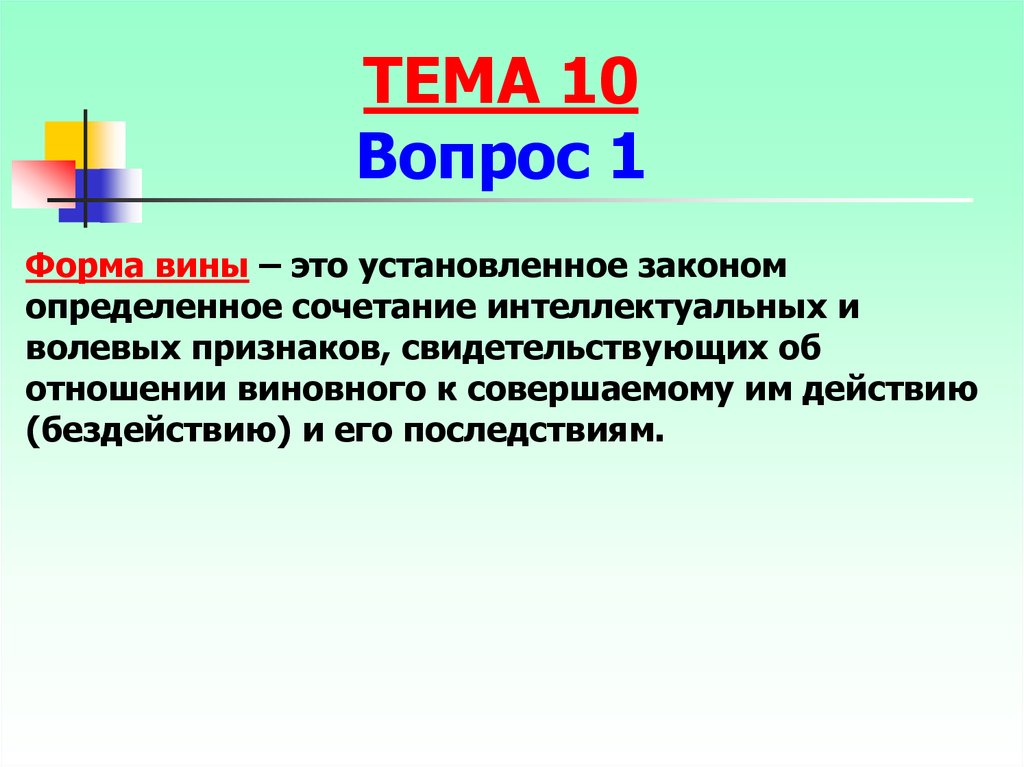 Установленное законом определенное. Вина. Смешанная форма вины. Определите форму вины его интеллектуальный и волевой признаки.. Двойная форма вины образуется при сочетании.