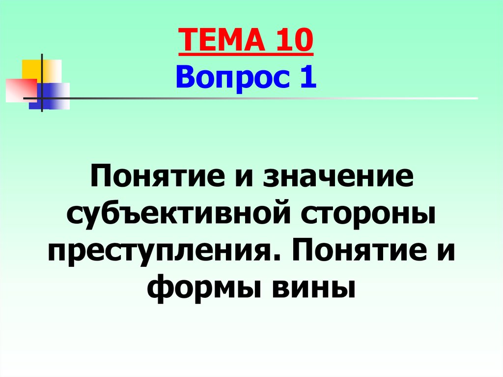 Принцип вины. Понятие и значение субъективной стороны.