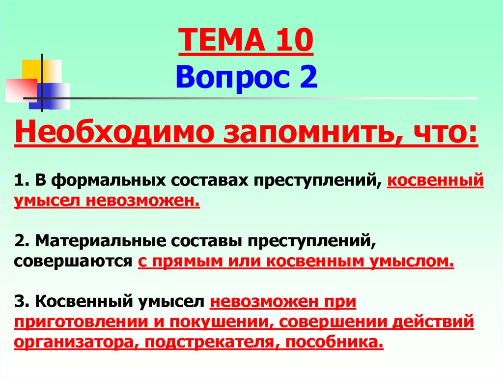 Косвенный умысел. Прямой умысел для формального состава преступления. Прямой состав преступления. Преступления с косвенным умыслом.