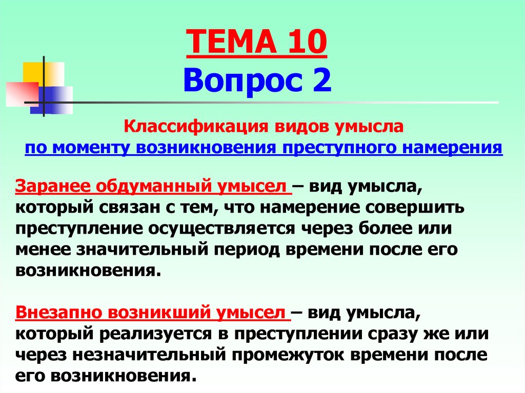 Умысел это. Момент возникновения преступного умысла. Классификация умысла. Заранее обдуманный умысел. Умысел по моменту возникновения.