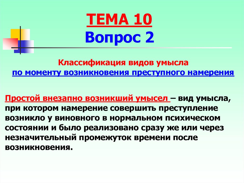 Возникнуть простой. Аффектированный умысел. Классификация умысла по степени определенности. Виды умысла по моменту возникновения. Внезапно возникший умысел в уголовном праве.