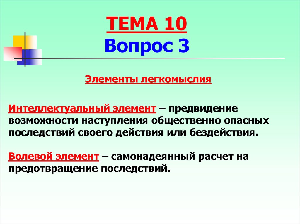 Субъективная сторона презентация. Интеллектуальный и волевой элемент. Предвидение наступления общественно опасных последствий. Предвидение неизбежности последствий это.