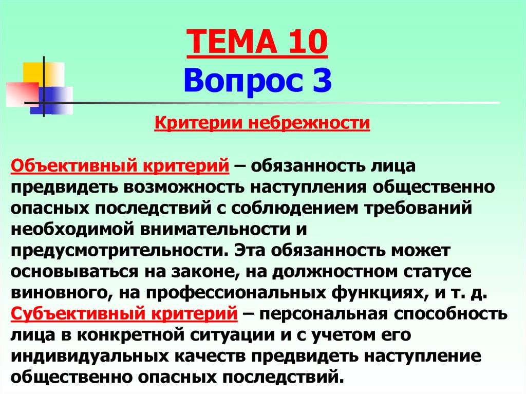 Субъективная способность. Объективный и субъективный критерии небрежности. Субъективный критерий небрежности. Объективный и субъективный критерии преступной небрежности. Преступная небрежность и ее критерии.