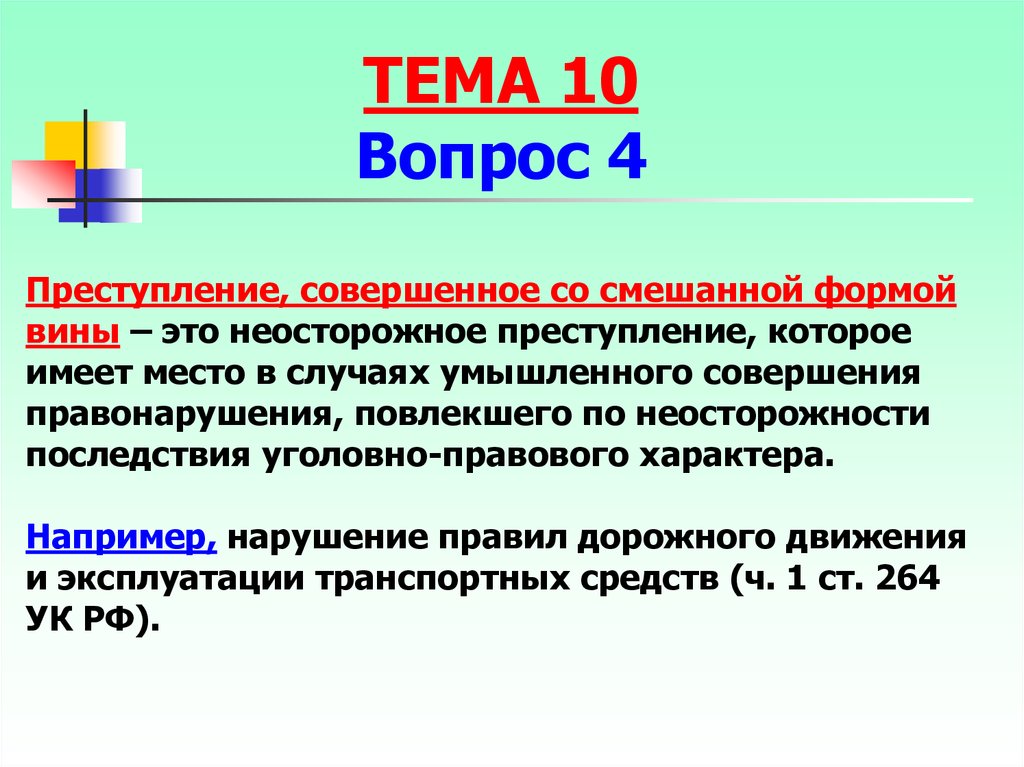 Формы вины невиновное причинение вреда. Смешанная форма вины. Презентация на тему преступление, совершенное по неосторожности. Преступление совершенное с двумя формами вины. Ответственность за преступления совершенные с двумя формами вины.