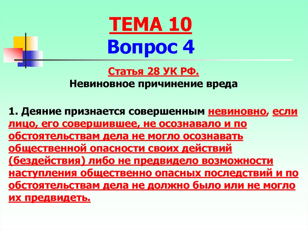 Согласно статье. Статья 28 УК РФ. 28 Статья уголовного кодекса. Невиновное причинение вреда. Деяние признается совершенным невиновно если лицо его совершившее.