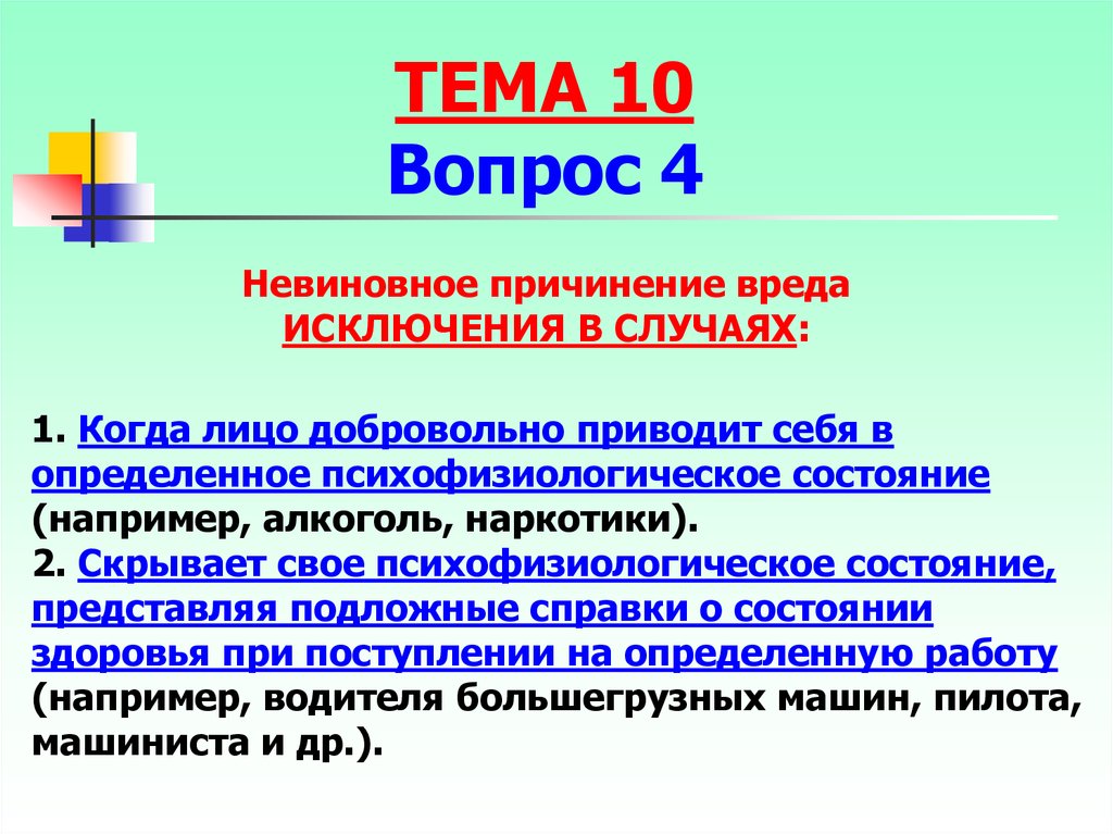 Форма вред. Невиновное причинение вреда. Невиновное причинение вреда пример. Невинное подчинение вреда. Разновидности невиновного причинения вреда.