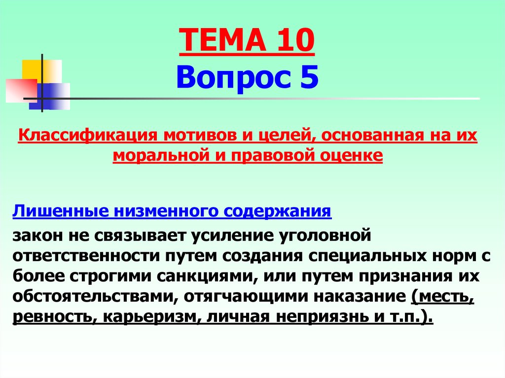 Низменный. Что такое низменные мотивы и цели. Низменные и лишенные низменного содержания мотивы. Низменные цели преступления. Классификация мотивов и целей.