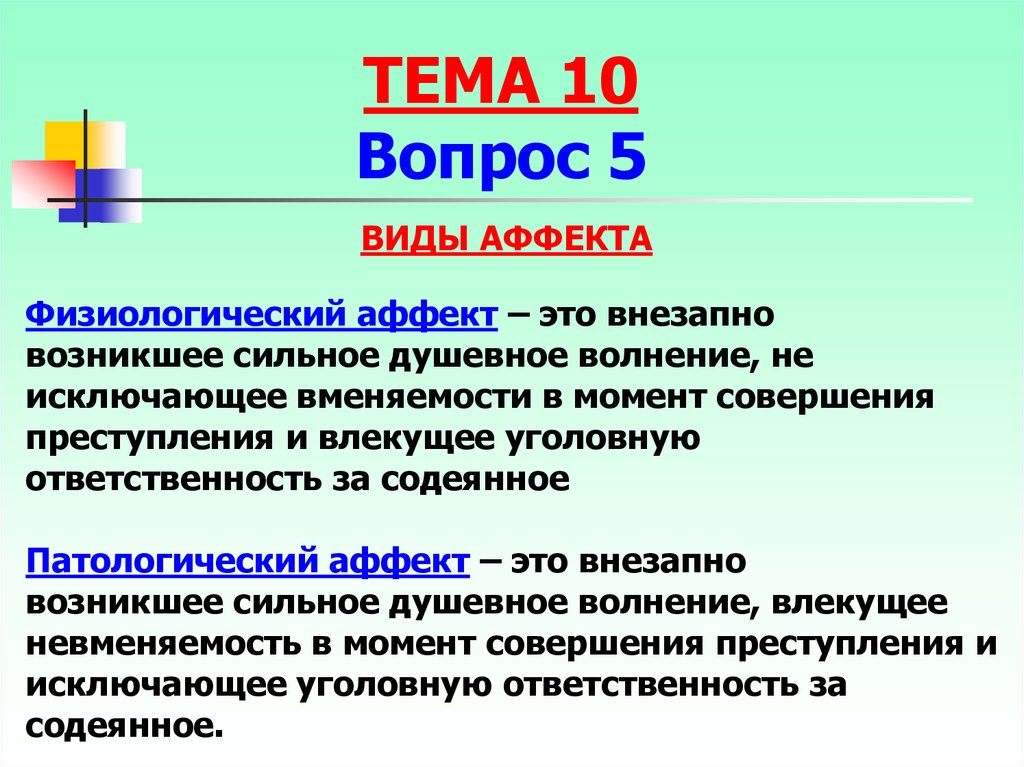 Аффект право. Виды аффекта. Виды аффекта в уголовном праве. Понятие и виды аффекта. Физиологический и патологический аффект.