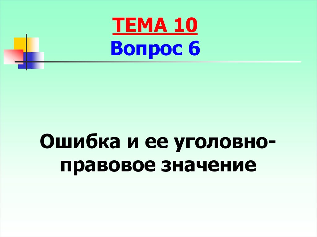 Субъективная уголовная ошибка