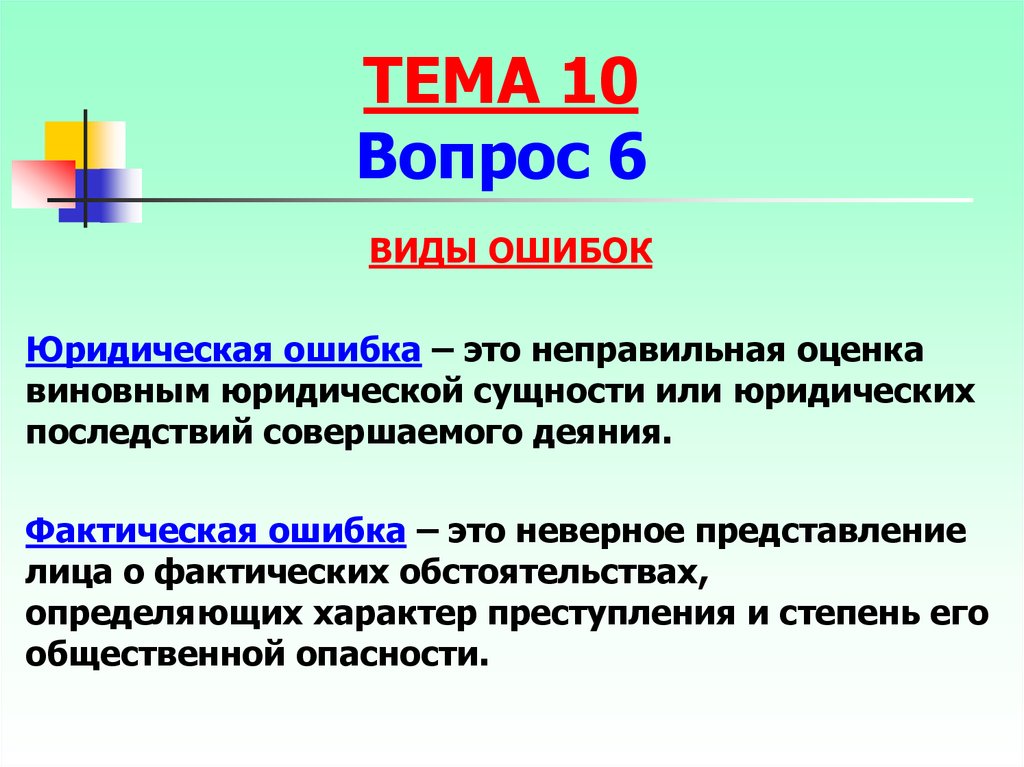 Неверное представление. Виды юридических ошибок. Юридическая ошибка. Виды фактичнчких и юридичексих ошиьлк. Юридические ошибки примеры.