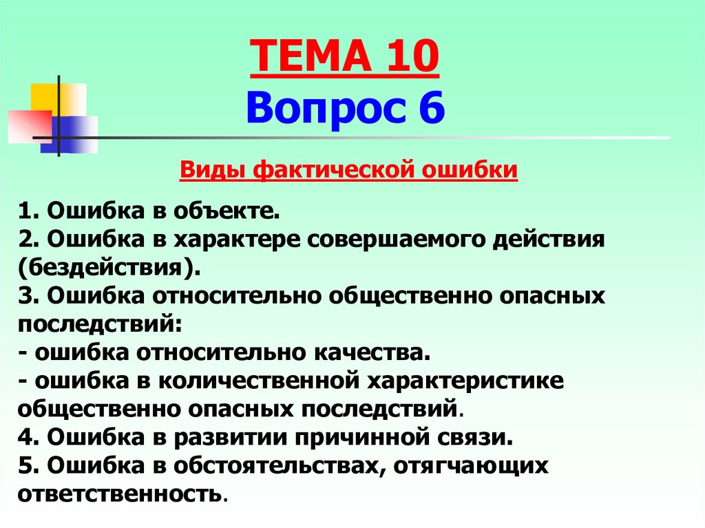 Характер совершенных действий. Ошибка в объекте. Ошибка относительно общественно опасных последствий. Ошибка в развитии причинной связи. Ошибка в объекте преступления.