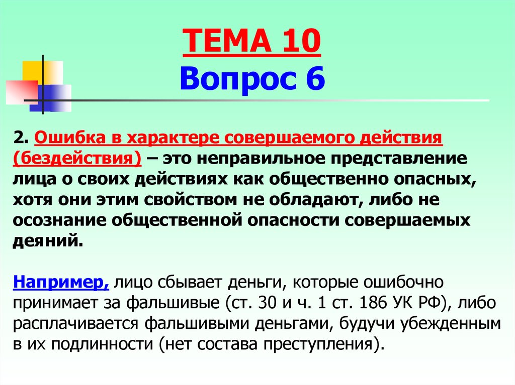 Неправильное представление. Бездействие. Действие бездействие. Ошибка в характере совершаемого деяния. Осознание общественной опасности.