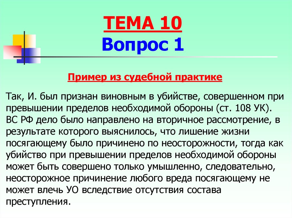 Превышение полномочий судебная практика. Вывод из судебной практики. Пример из судебной практики применения необходимой обороны. Аналогия закона пример из судебной практики. Превышение пределов необходимой обороны.