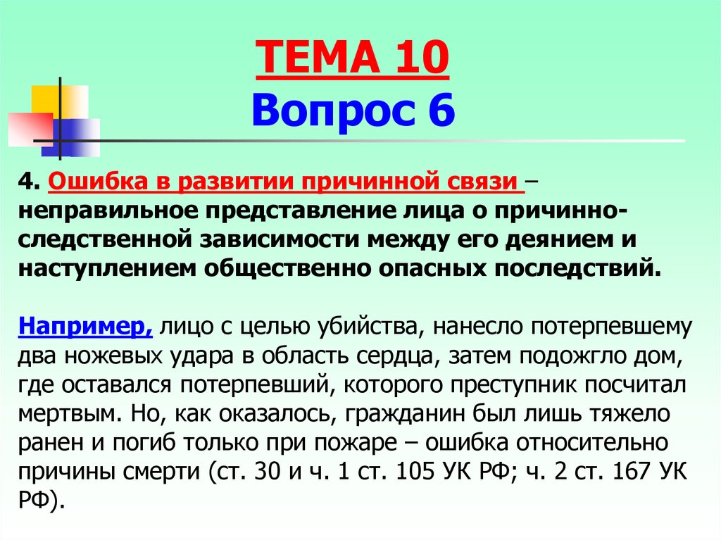 В связи с неправильным. Ошибка в развитии причинной связи. Ошибка развития причинно-следственной связи. Ошибка в причинно следственной связи в уголовном праве. Ошибка в развитии причинной связи пример.