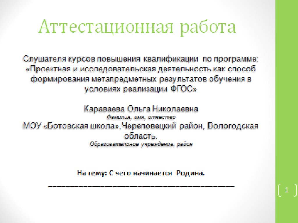 Аттестационная работа. Творческий проект 