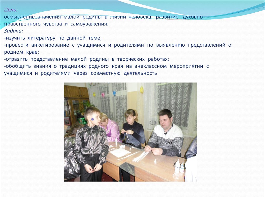 Цель: осмысление значения малой родины в жизни человека, развитие духовно – нравственного чувства и самоуважения. Задачи: -изучить литерат